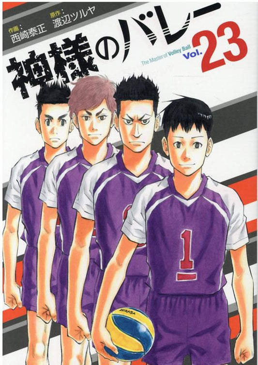 神様のバレー vol. 23