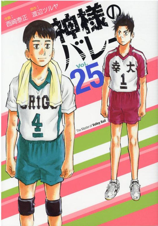 神様のバレー Vol. 25