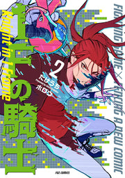 1Fの騎士 2 / 1f No Kishi  2