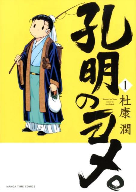 孔明のヨメ。 1