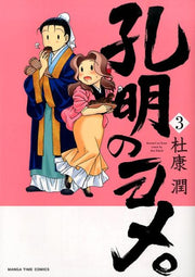 孔明のヨメ。 3 / Koumei No Yome .  3