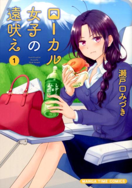 ローカル女子の遠吠え 1