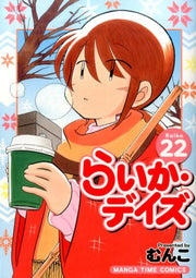 らいか・デイズ 22 / Raika Deizu  22