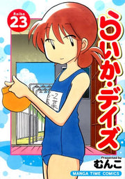 らいか・デイズ vol. 23 / Raika Deizu  vol .  23