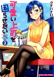 可愛い上司を困らせたい 2 / Kawai Joushi Wo Komara Setai  2