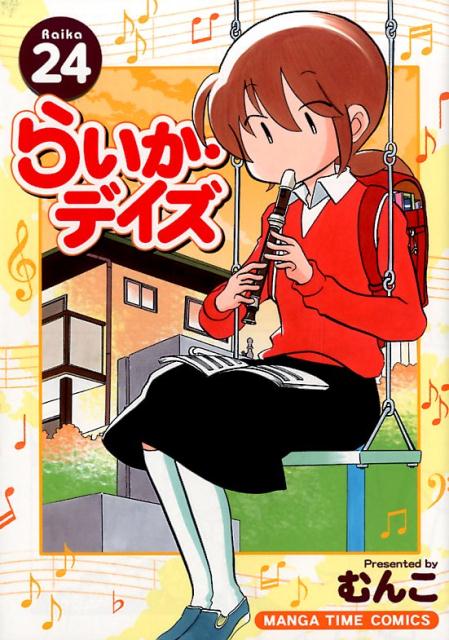 らいか・デイズ vol. 24