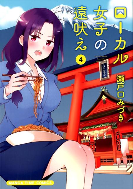 ローカル女子の遠吠え 4