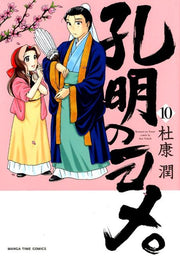 孔明のヨメ。 10 / Koumei No Yome .  10