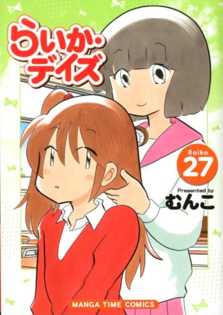 らいか・デイズ vol. 27
