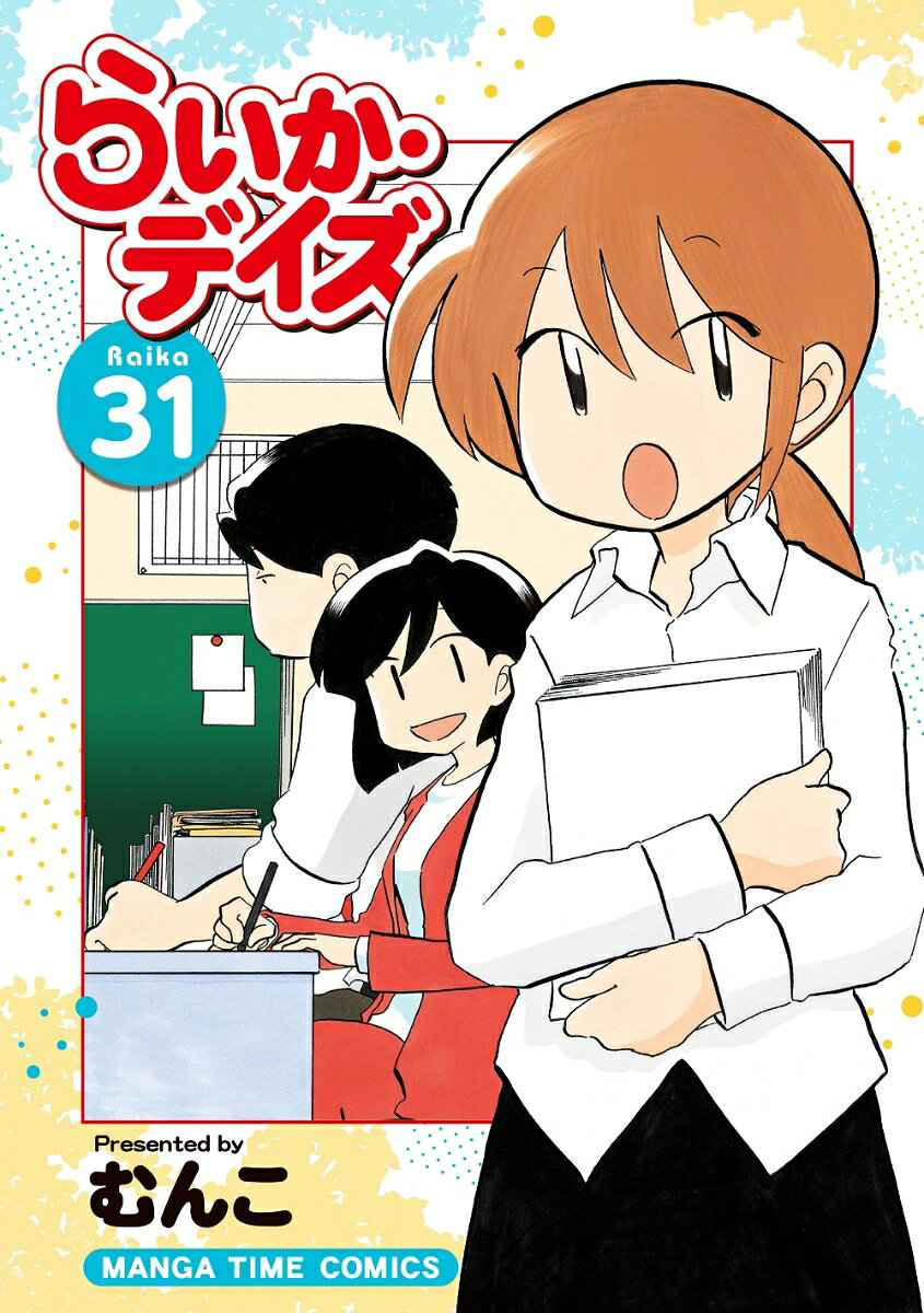 Raika Days Tomo 31 (edición japonesa) | らいか・デイズ 31