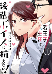 Wakaouji Shunin Ha Kouhai Boisu Ni Aragae Nai! Vol. 1 (edizione giapponese) | 若王子主任は後輩ボイスに抗えない! 1