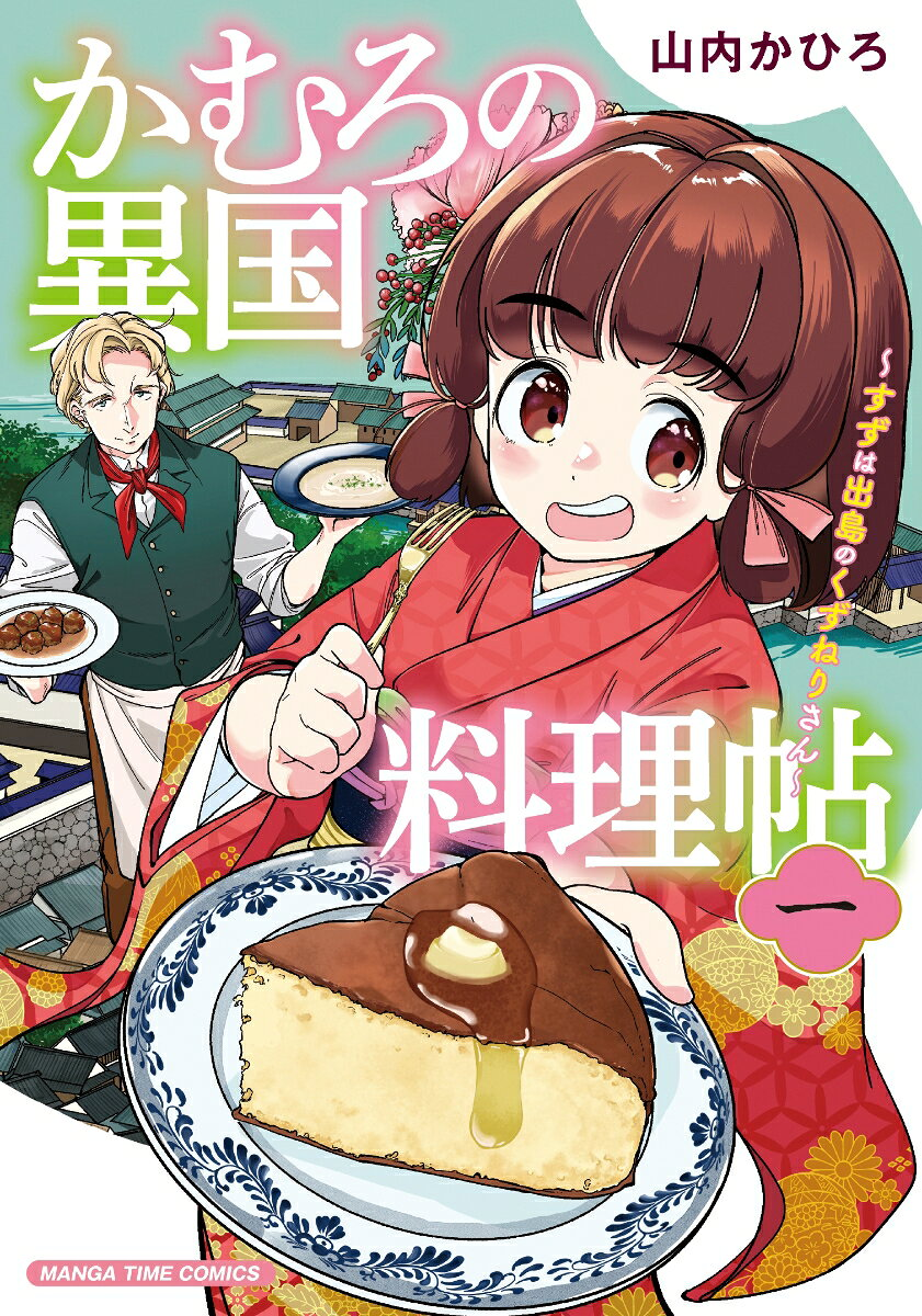 かむろの異国料理帖 : すずは出島のくずねりさん. 1