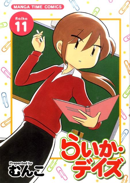 らいか・デイズ 11
