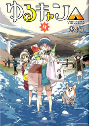 Laid-Back Camp Band 9 (japanische Ausgabe) | ゆるキャン△ 9