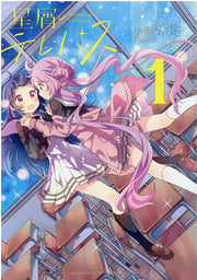 星屑テレパス 1 / Hoshikuzu Terepasu  1