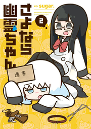 Sayonara Yuurei Chan เล่ม 2 (ฉบับภาษาญี่ปุ่น) | さよなら幽霊ちゃん 2