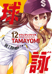 Tamayomi: The Baseball Girls Band 12 (japanische Ausgabe) | 球詠 12