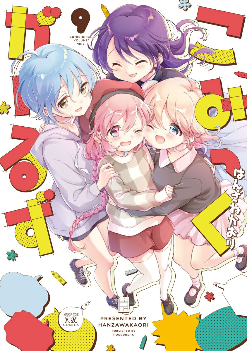 こみっくがーるず 9 / Komikkugaaruzu  9