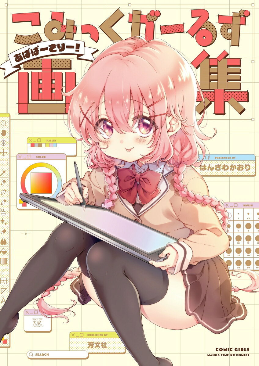 こみっくがーるず画集 : あばばーさりー!