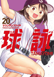Tamayomi: The Baseball Girls Band 20 (japanische Ausgabe) | 球詠 20