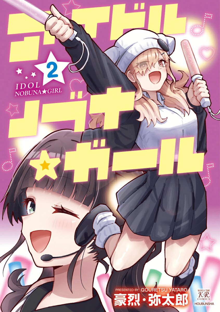 アイドルノブナ☆ガール　2