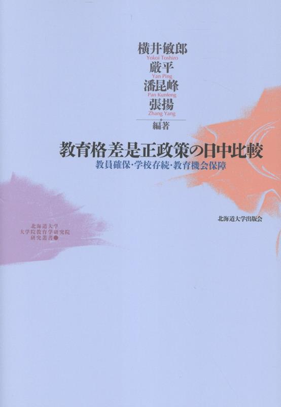 教育格差是正政策の日中比較 : 教員確保・学校存続・教育機会保障
