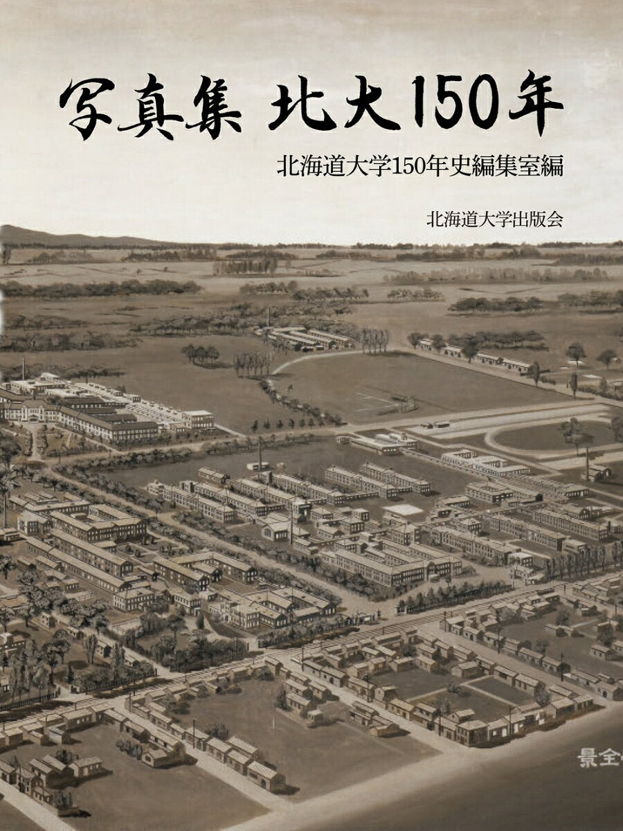 写真集 北大150年