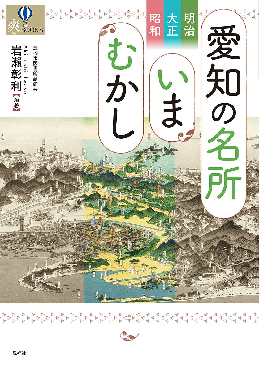 愛知の名所いまむかし : 明治・大正・昭和