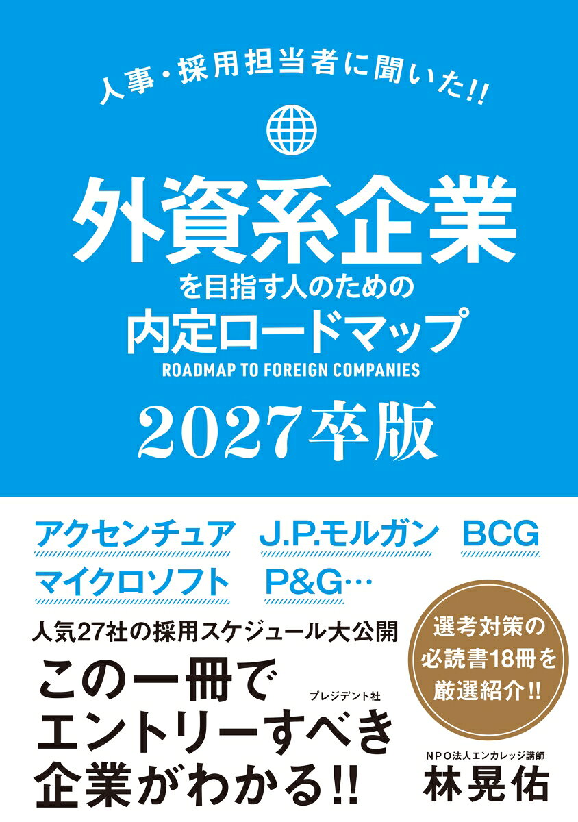外資系企業を目指す人のための内定ロードマップ = ROADMAP TO FOREIGN COMPANIES : 人事・採用担当者に聞いた!! 2027卒版 / Gaishikei Kigyou Wo Mezasu Nin Notameno Naitei Roodomappu  = roadmap to foreign companies    Jinji Saiyoutantou Mono Ni Kii Ta ! !  2027 Sotsu Han
