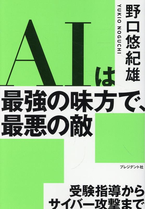 AIは最強の味方で、最悪の敵 受験指導からサイバー攻撃まで