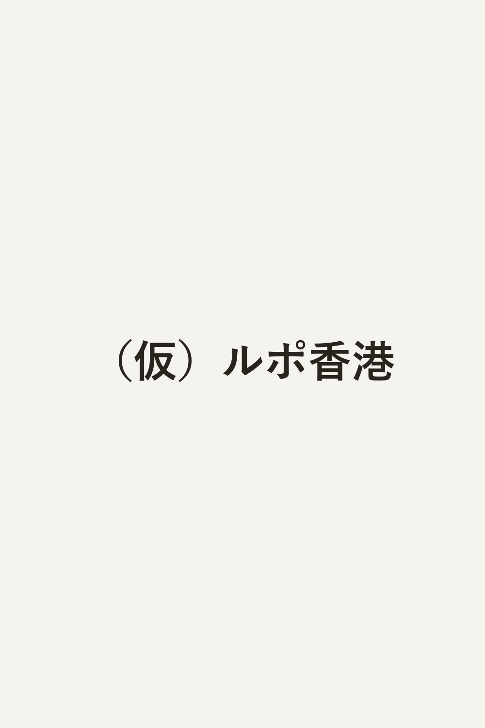 （仮）ルポ香港