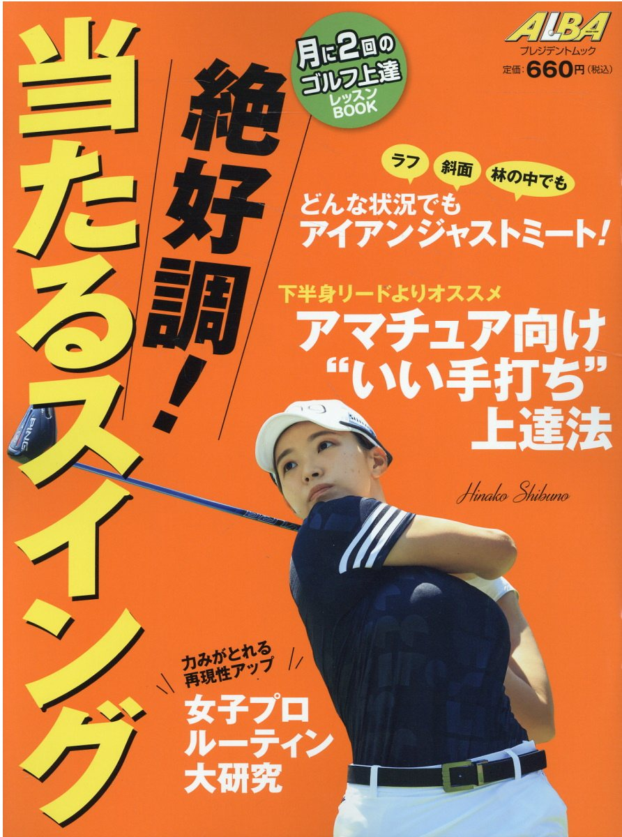 絶好調!当たるスイング : ALBA GREEN BOOK : 月に2回のゴルフ上達レッスンBOOK