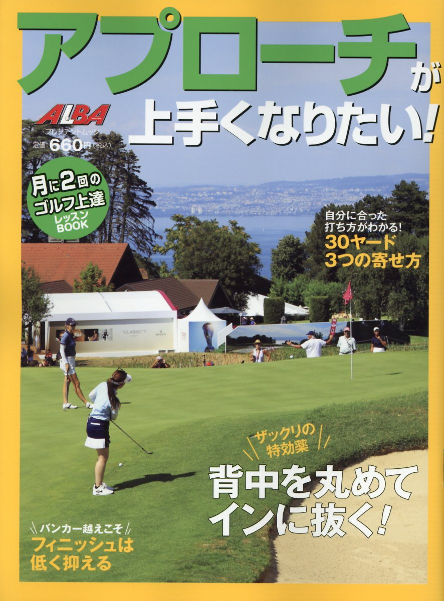 アプローチが上手くなりたい! : ALBA GREEN BOOK : 月に2回のゴルフ上達レッスンBOOK