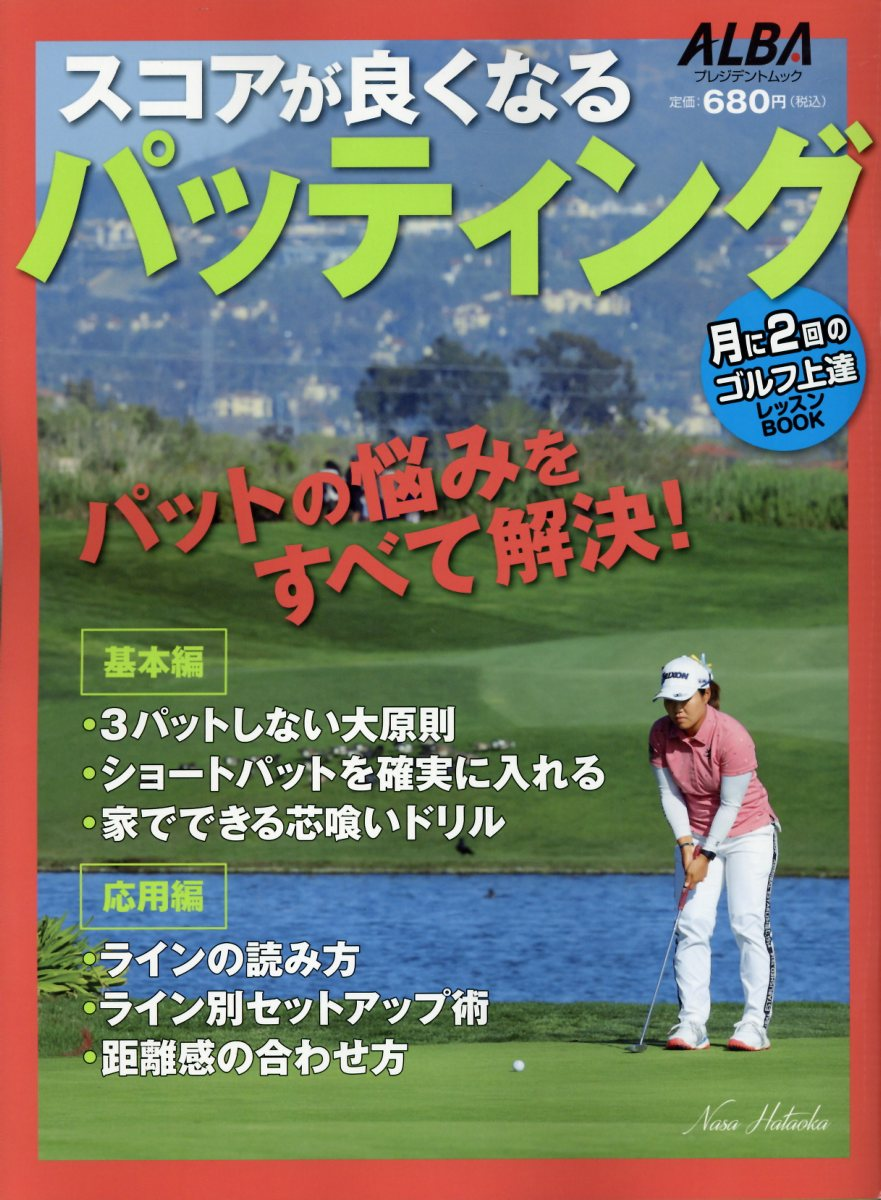 スコアが良くなるパッティング