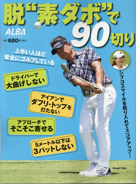 脱“素ダボ”で90切り