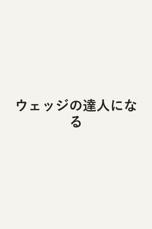 ウェッジの達人になる