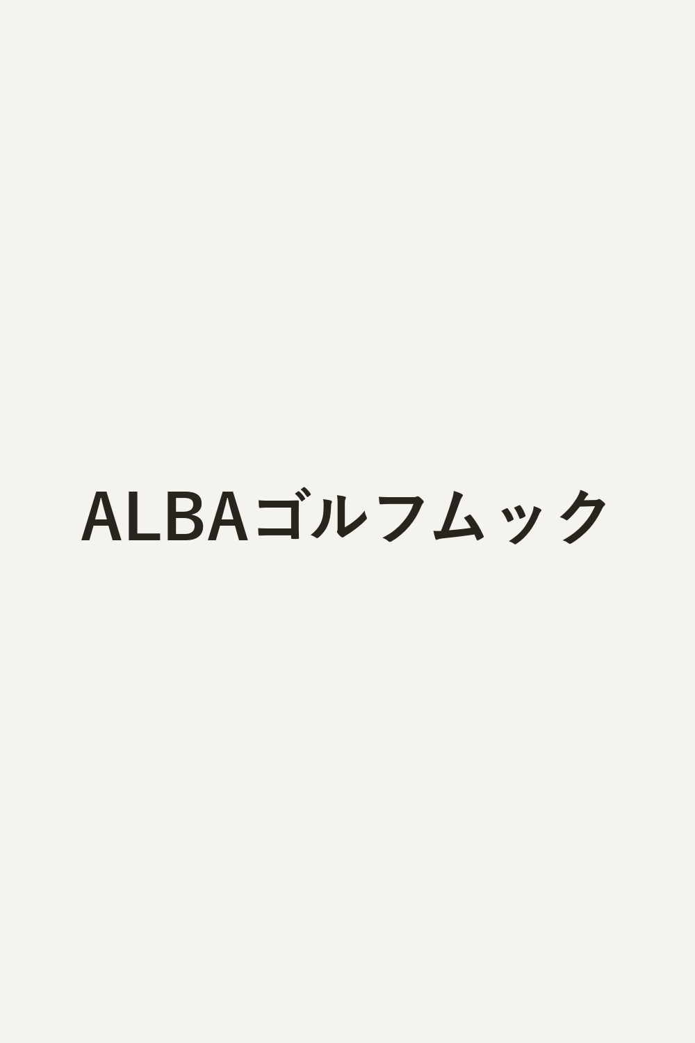 ALBAゴルフムック