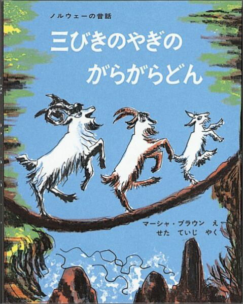 三びきのやぎのがらがらどん : アスビョルンセンとモーの北欧民話
