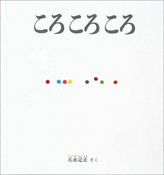 ころころころ