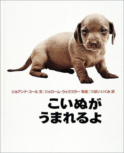 こいぬがうまれるよ