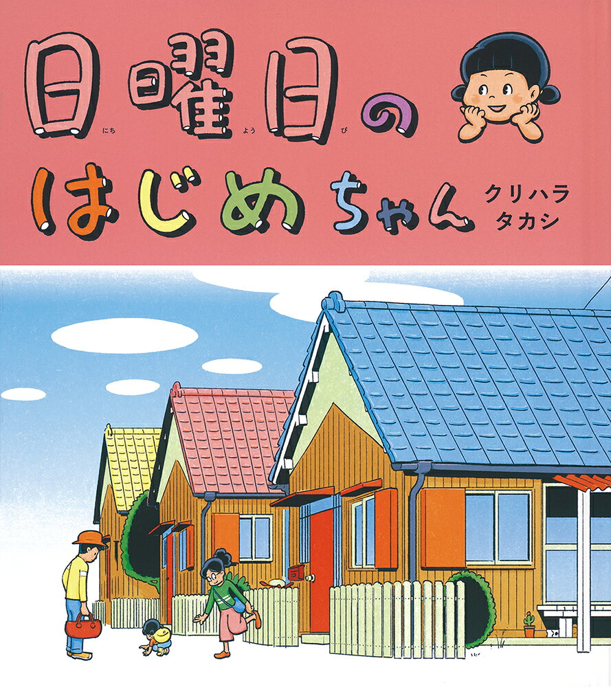 Nichiyoubi Nohajimechan – หนังสือญี่ปุ่น | 日曜日のはじめちゃん