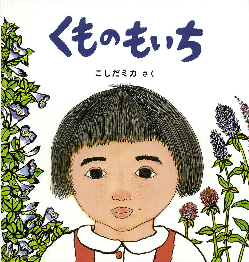 くものもいち / Kumonomoichi