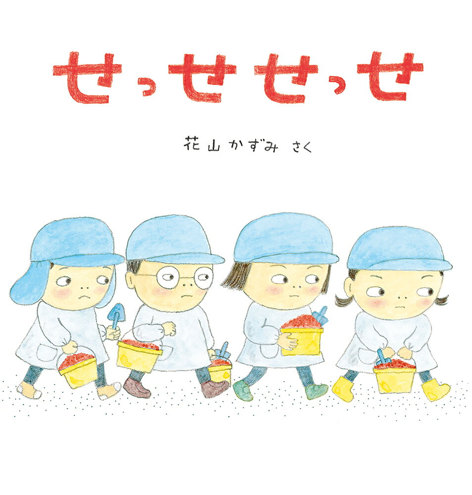 せっせせっせ = A LONG LINE AT PLAYGROUND