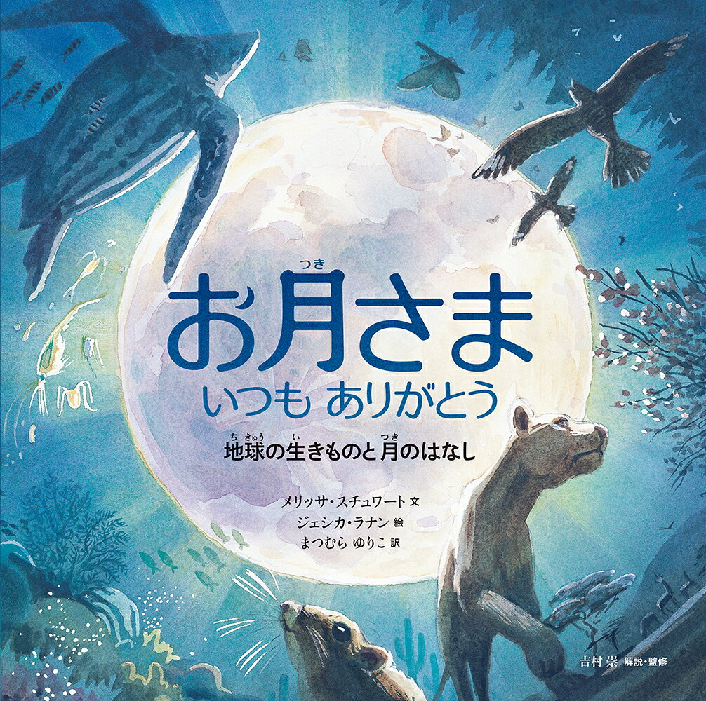 お月さまいつもありがとう : 地球の生きものと月のはなし