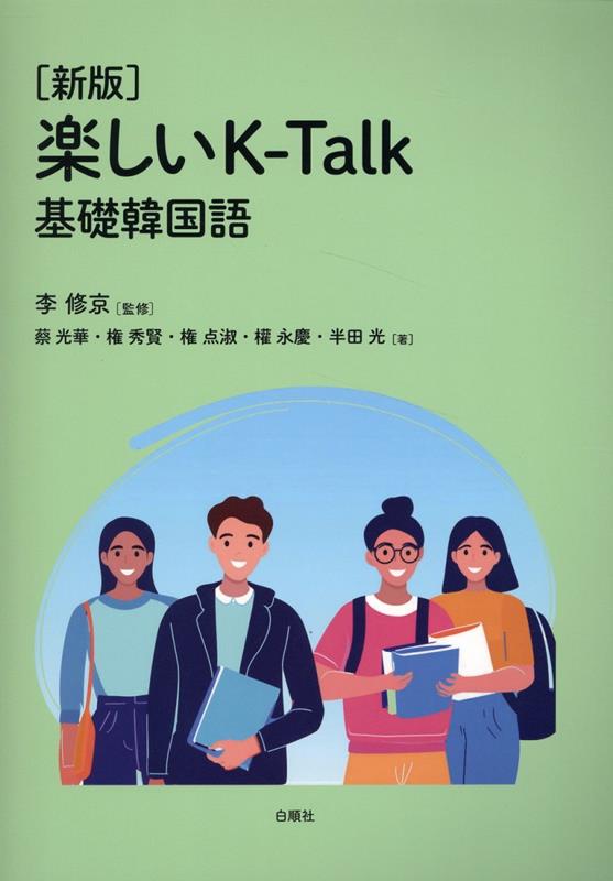 楽しいK-Talk 基礎韓国語 / Tanoshii K-talk  Kiso Kankokugo