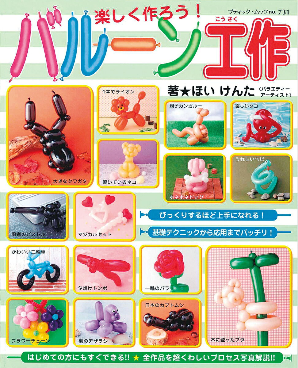 楽しく作ろう！バルーン工作