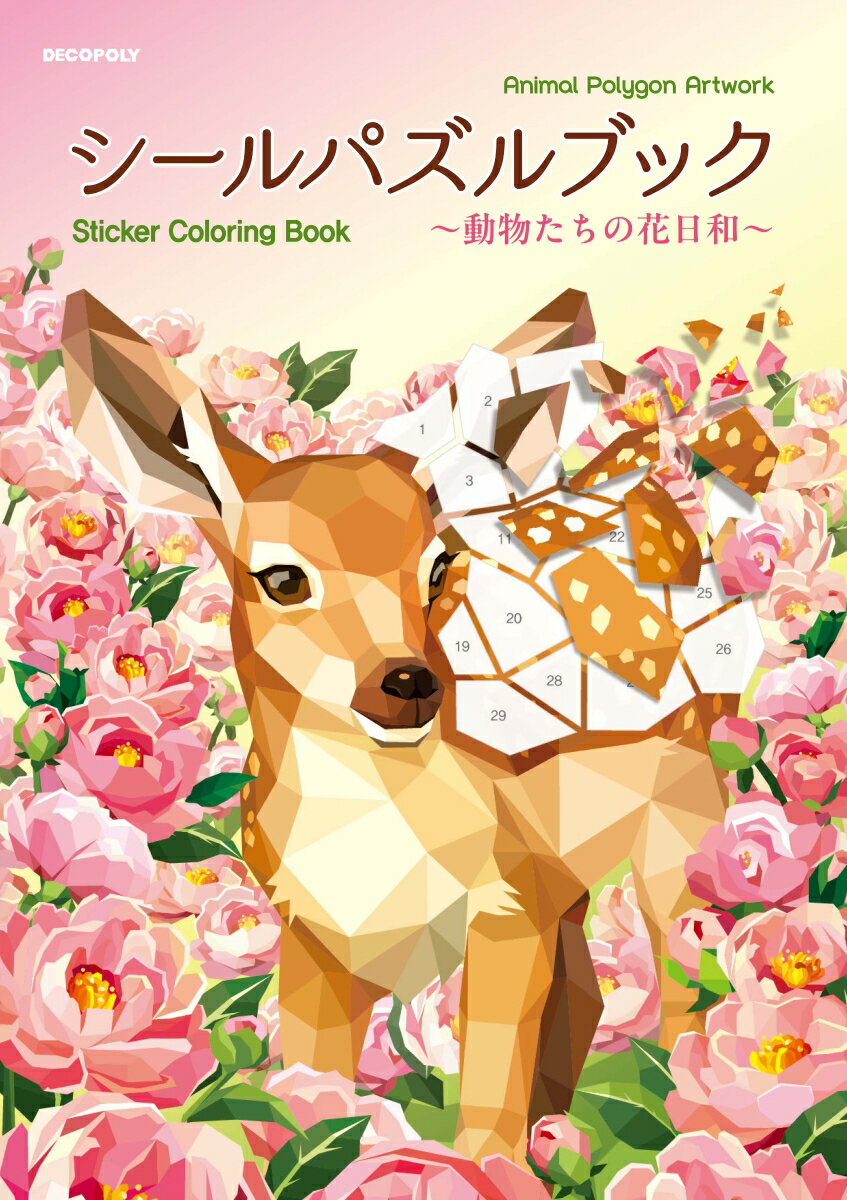 シールパズルブック〜動物たちの花日和〜