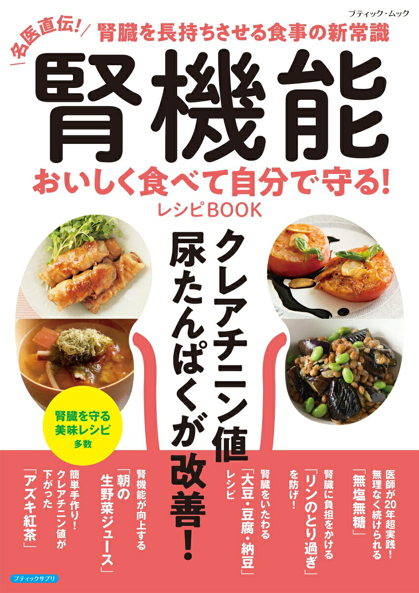 腎機能おいしく食べて自分で守る!レシピBOOK