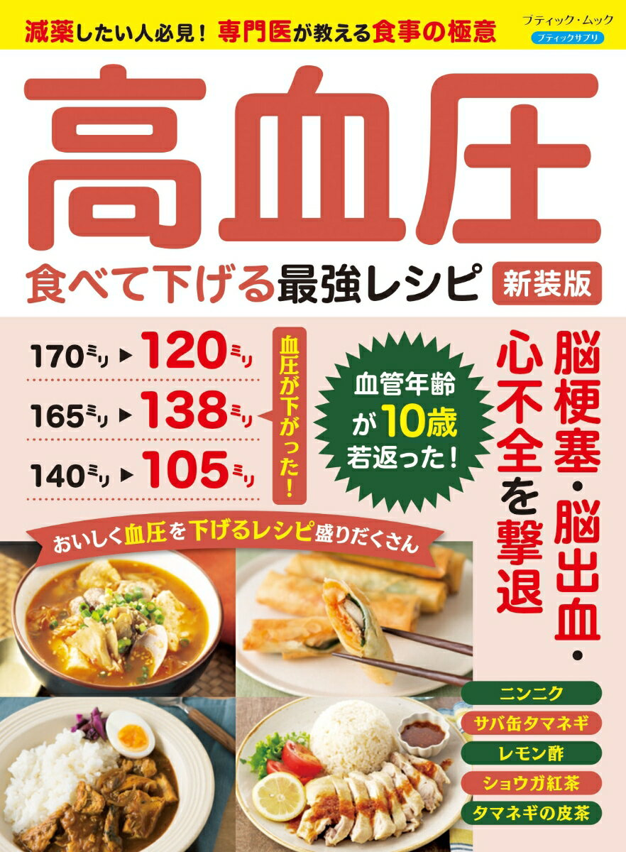 高血圧食べて下げる最強レシピ