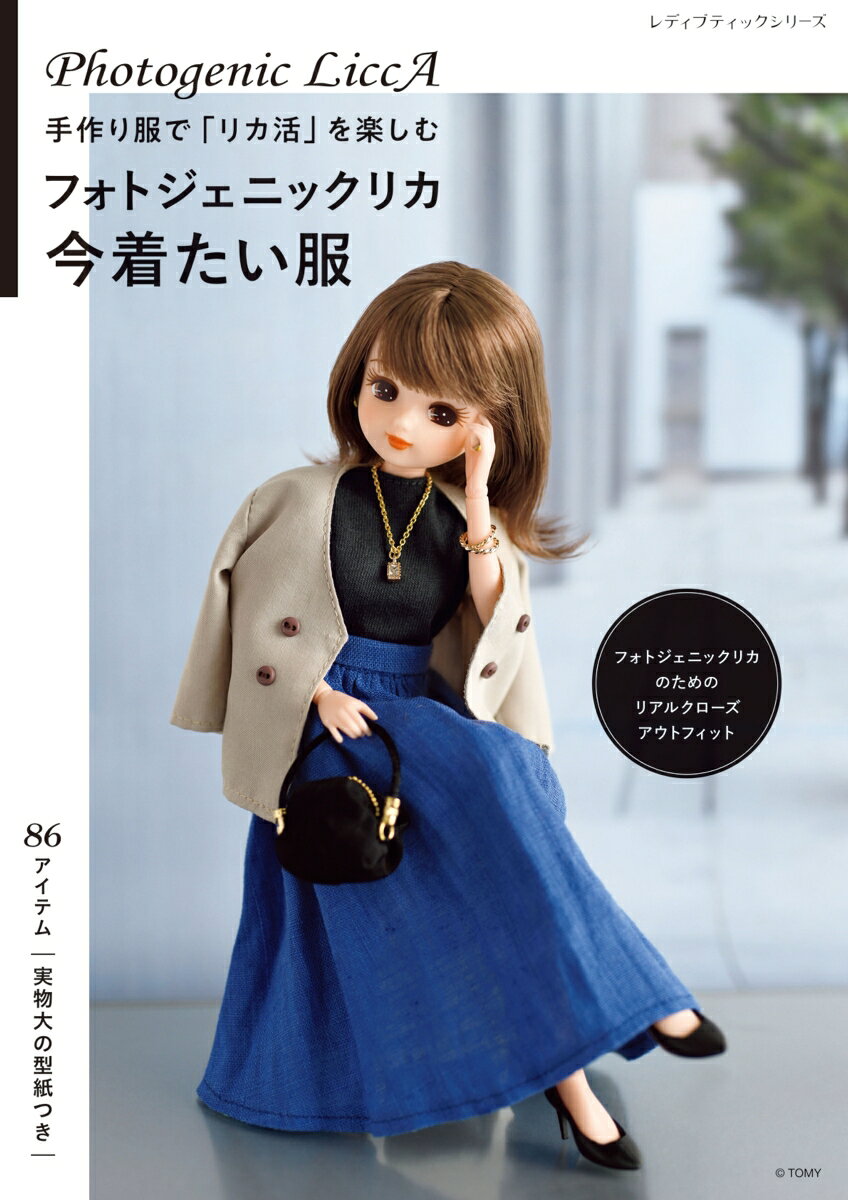 フォトジェニックリカ今着たい服 : 手作り服で「リカ活」を楽しむ / Fotojienikkurika Ima Kita I Fuku Tezukuri Fuku De ( Rika Katsu ) Wo Tanoshi Mu